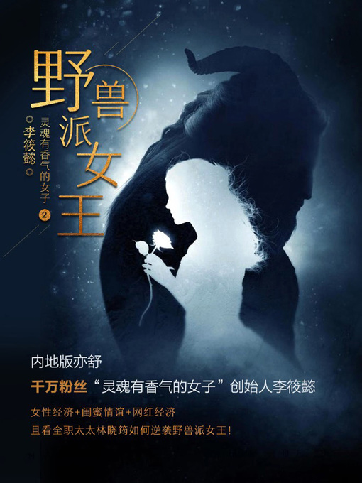 Title details for 野兽派女王 by 李筱懿 - Wait list